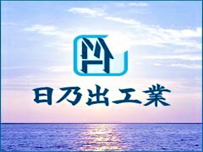 日乃出工業